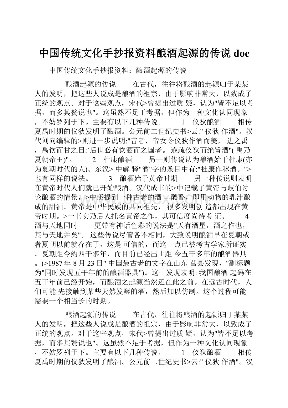 中国传统文化手抄报资料酿酒起源的传说doc.docx_第1页