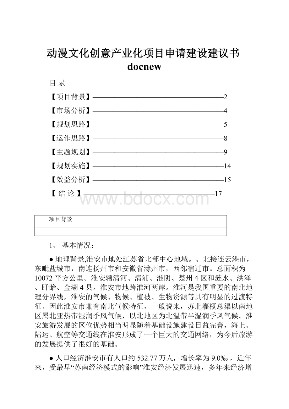 动漫文化创意产业化项目申请建设建议书docnew.docx