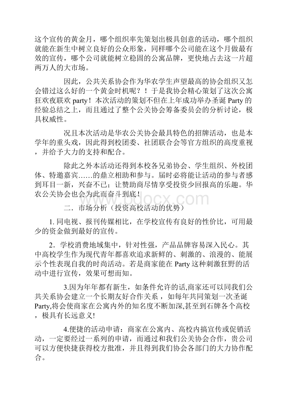 XX大学学生会外联部新生狂欢夜大型活动招商方案.docx_第2页