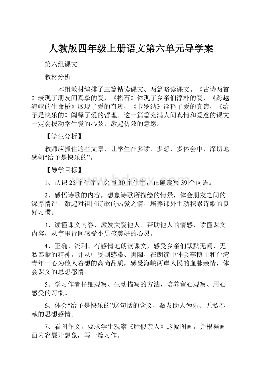 人教版四年级上册语文第六单元导学案.docx