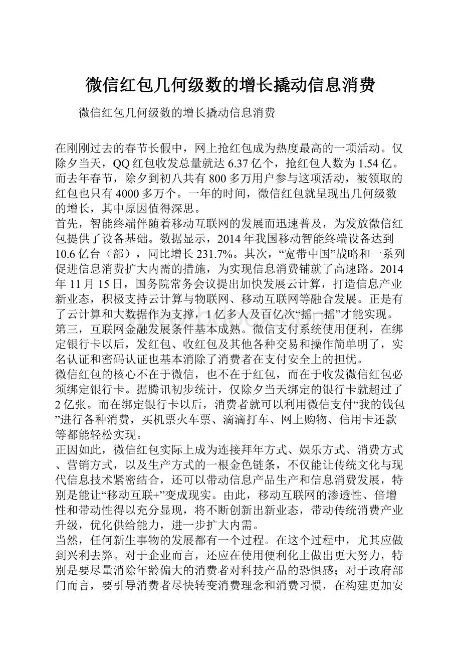 微信红包几何级数的增长撬动信息消费.docx_第1页