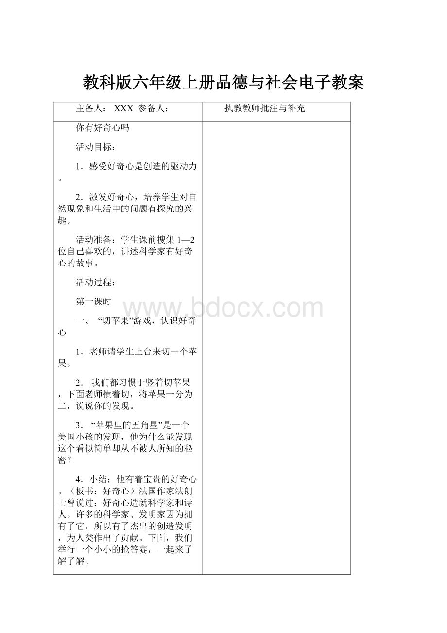 教科版六年级上册品德与社会电子教案.docx_第1页