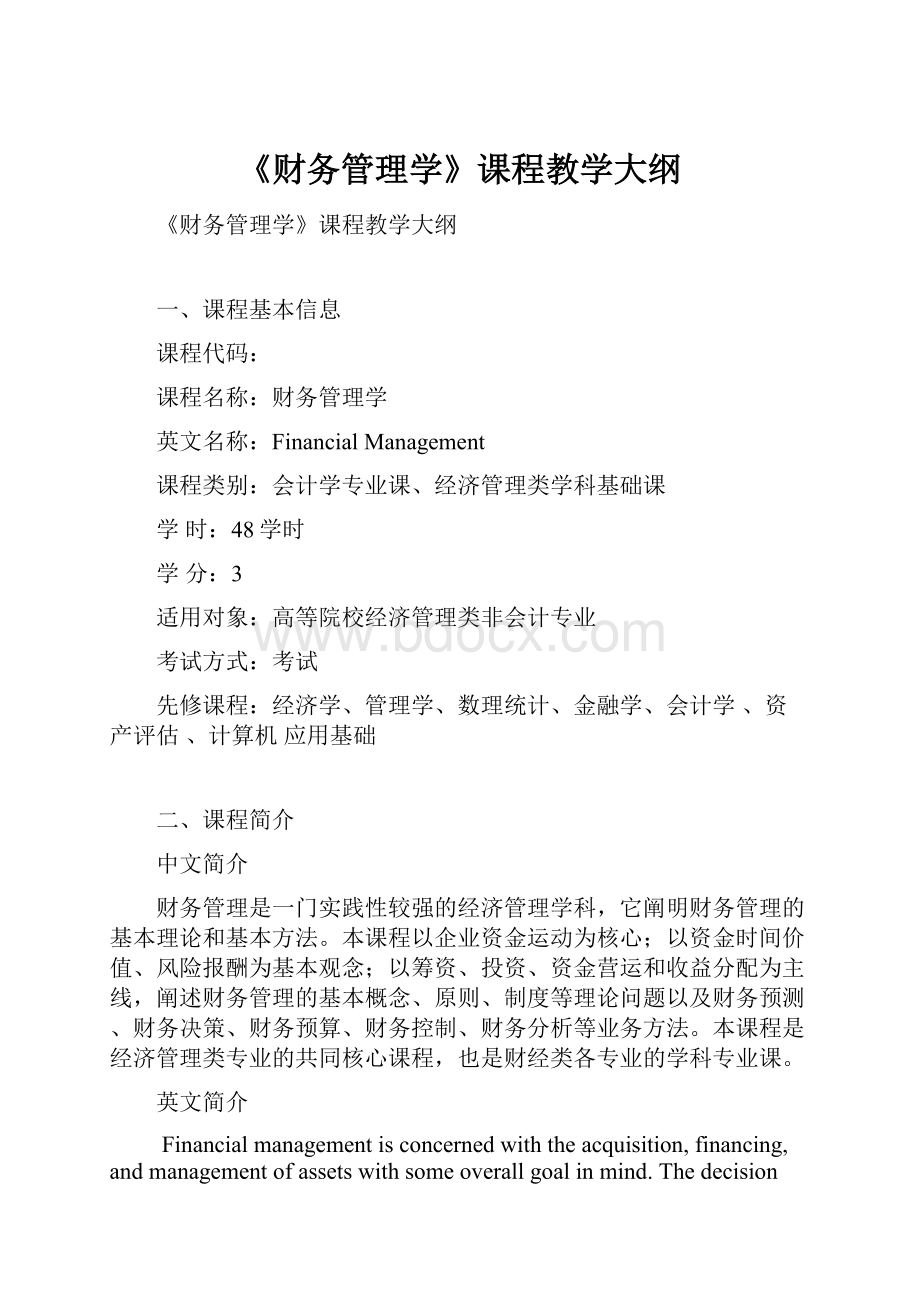 《财务管理学》课程教学大纲.docx_第1页