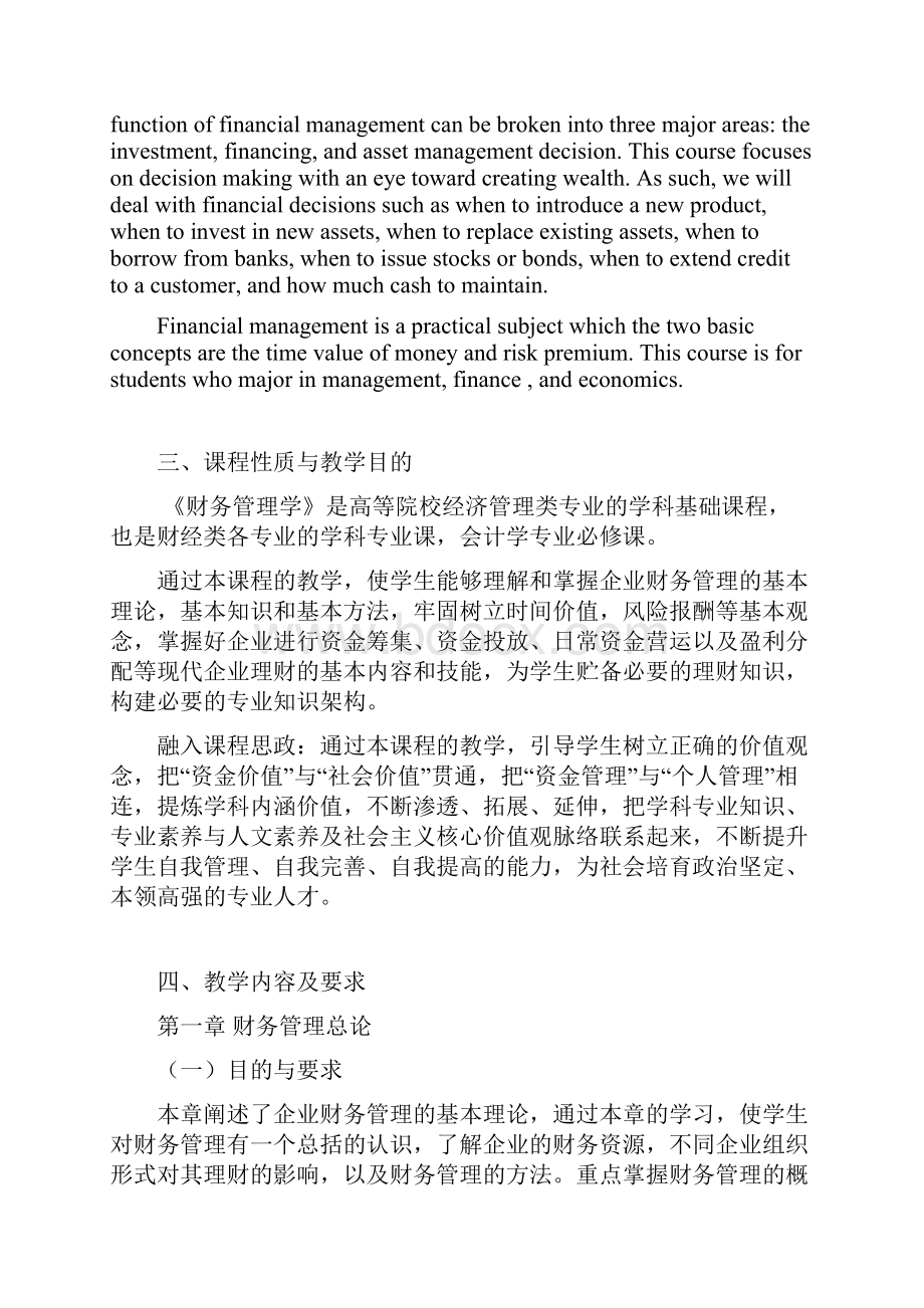 《财务管理学》课程教学大纲.docx_第2页