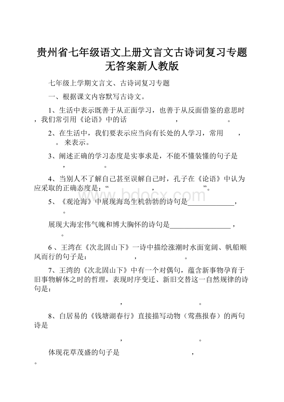 贵州省七年级语文上册文言文古诗词复习专题无答案新人教版.docx_第1页