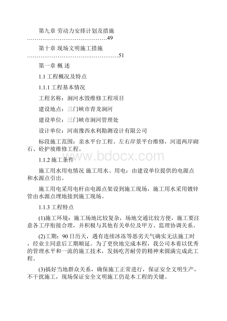 涧河水毁维修工程项目施工组织设计最终版.docx_第2页