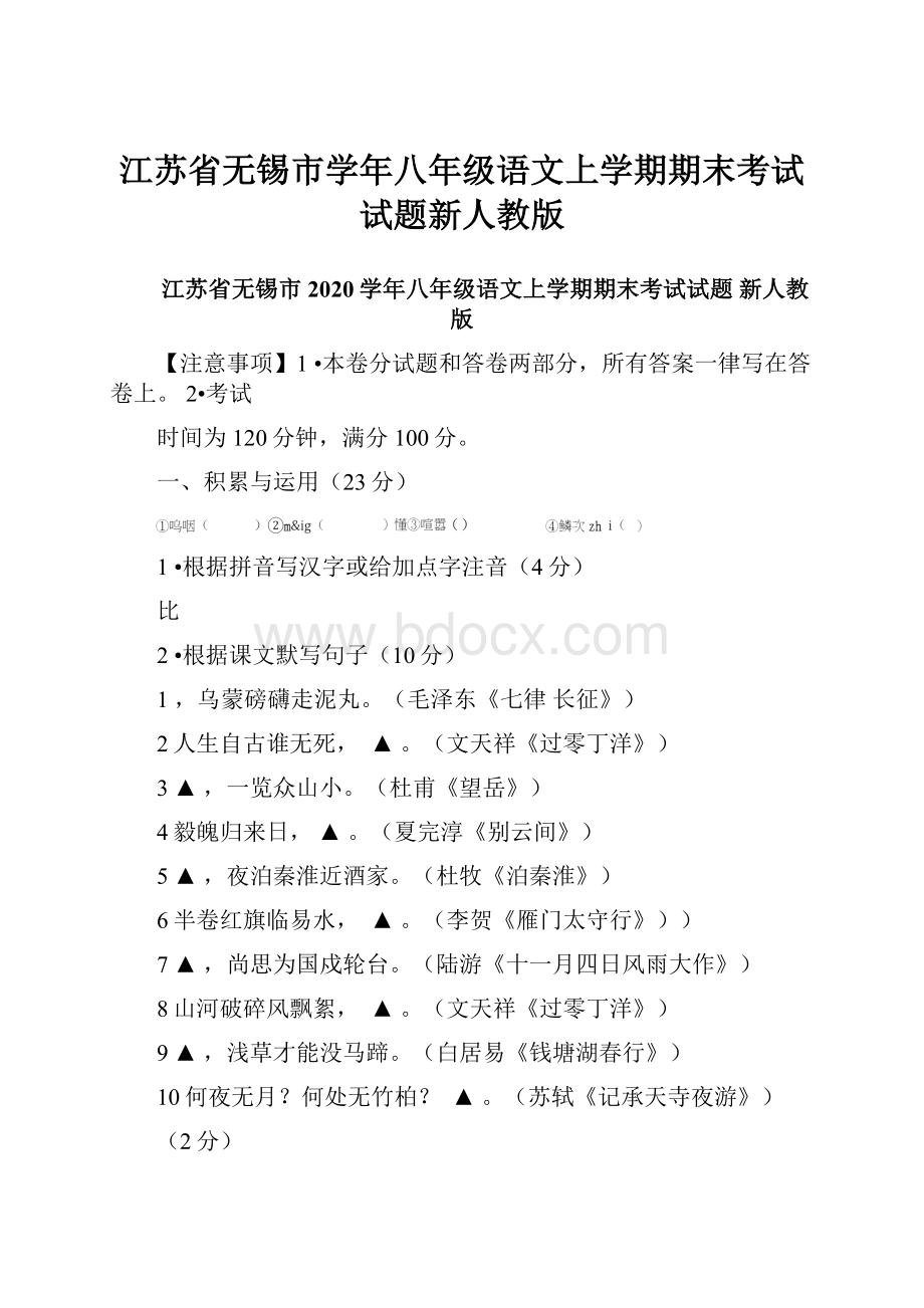 江苏省无锡市学年八年级语文上学期期末考试试题新人教版.docx