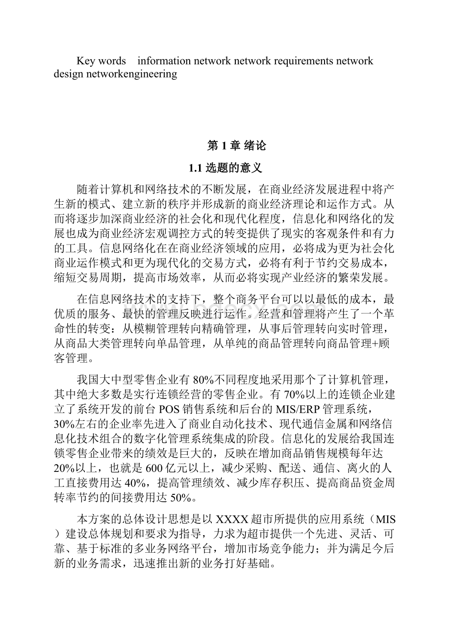 大型超市办公网络需求分析.docx_第2页