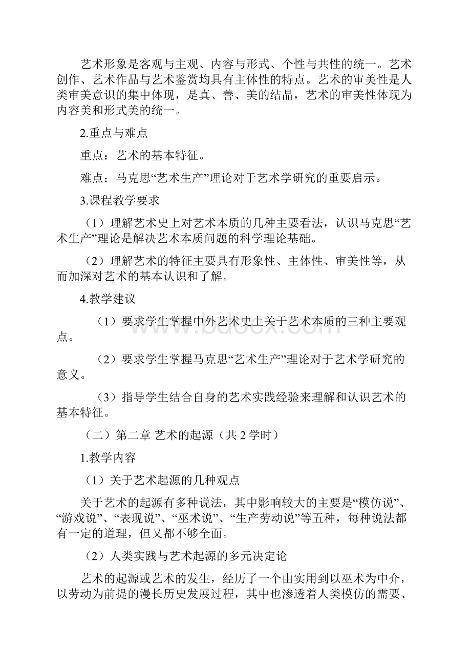 艺术学概论教学大纲.docx_第3页