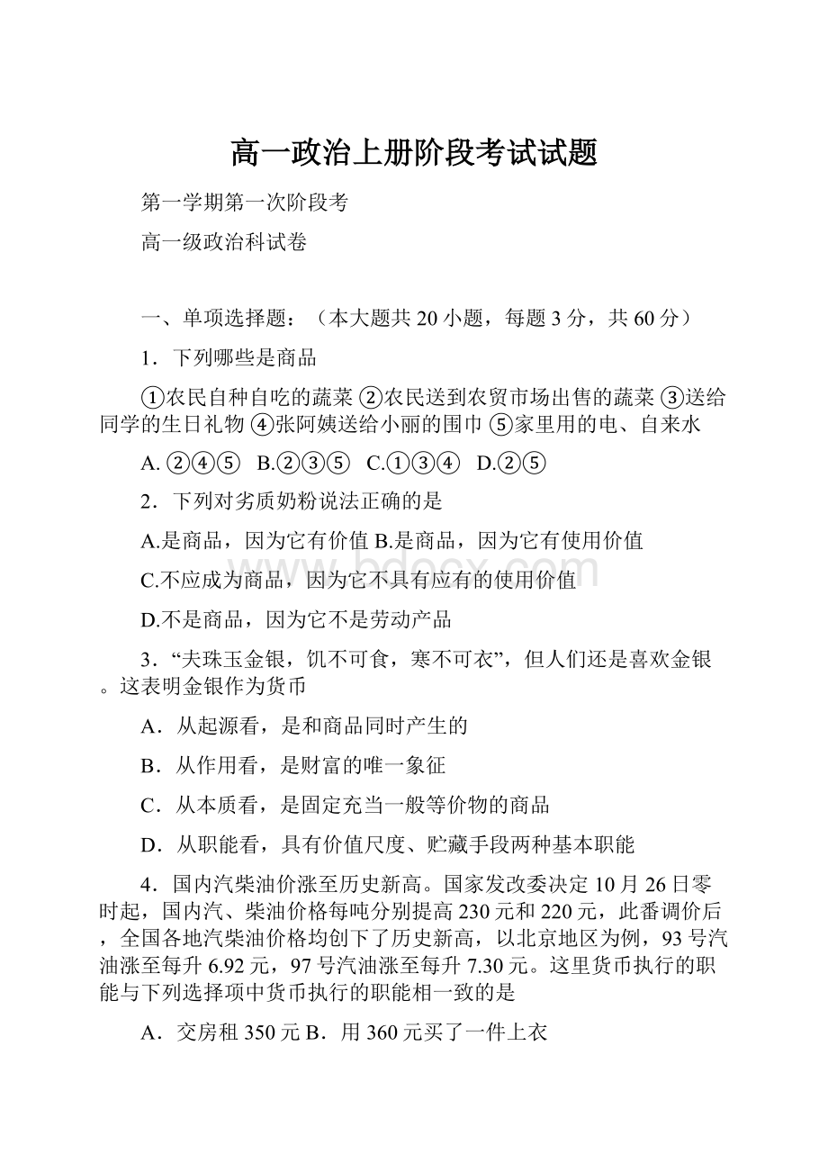 高一政治上册阶段考试试题.docx_第1页