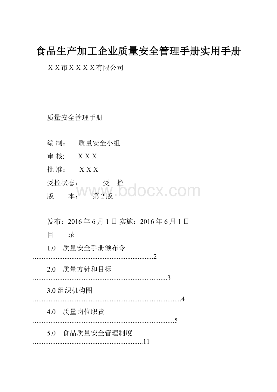 食品生产加工企业质量安全管理手册实用手册.docx