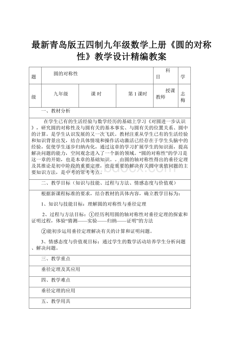 最新青岛版五四制九年级数学上册《圆的对称性》教学设计精编教案.docx_第1页