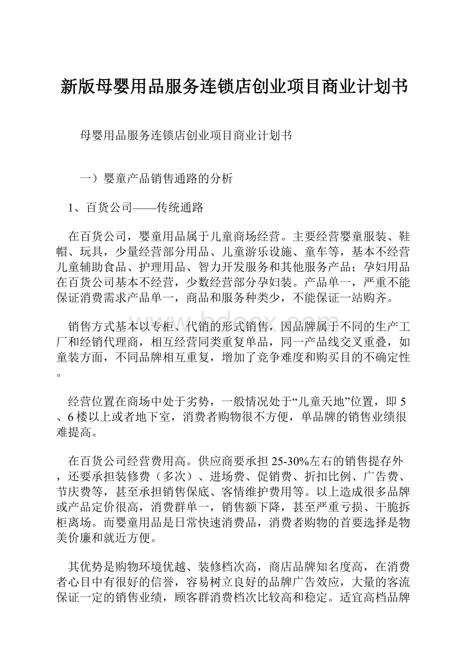 新版母婴用品服务连锁店创业项目商业计划书.docx_第1页