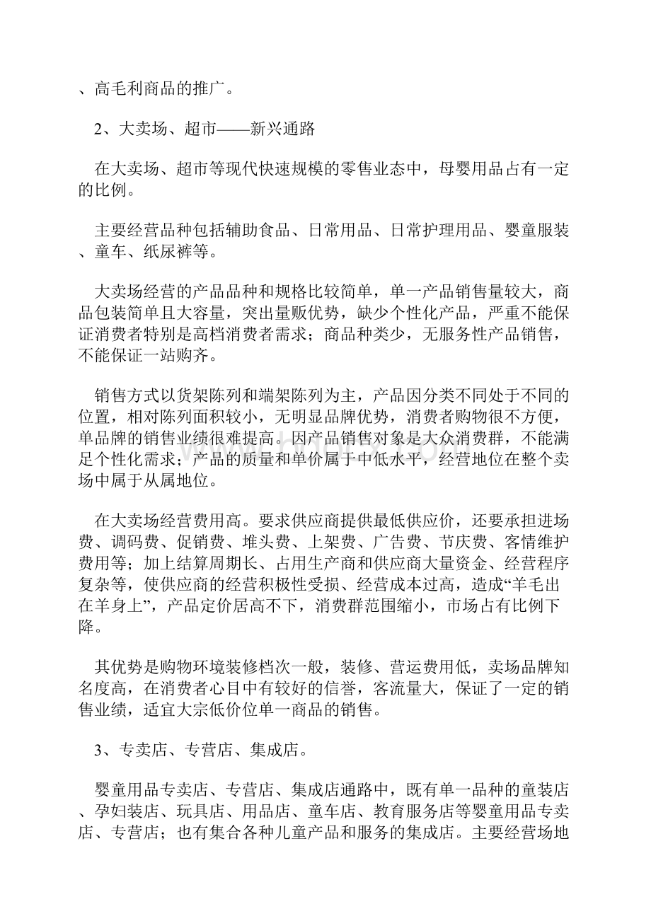 新版母婴用品服务连锁店创业项目商业计划书.docx_第2页