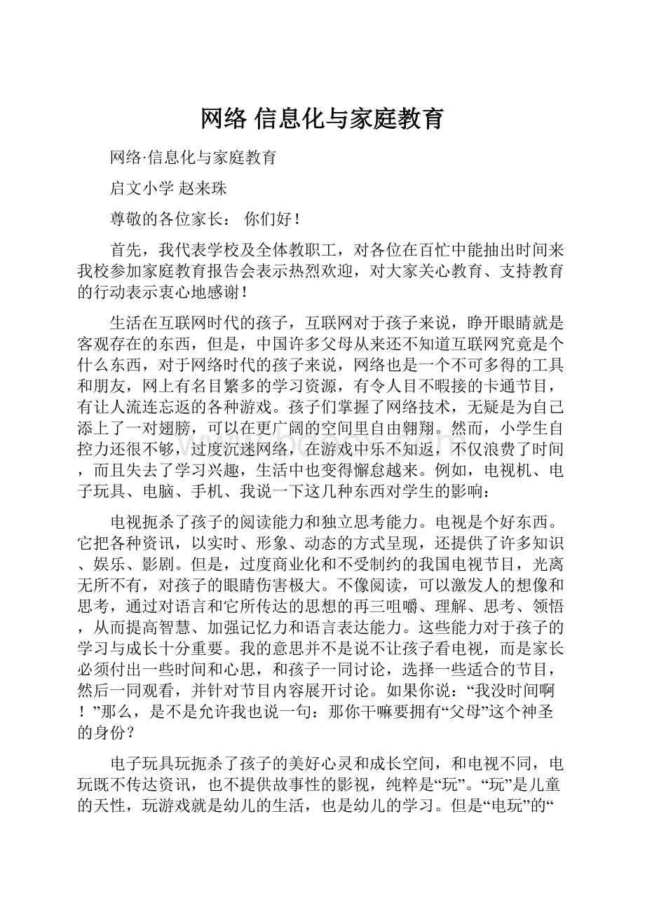 网络信息化与家庭教育.docx_第1页