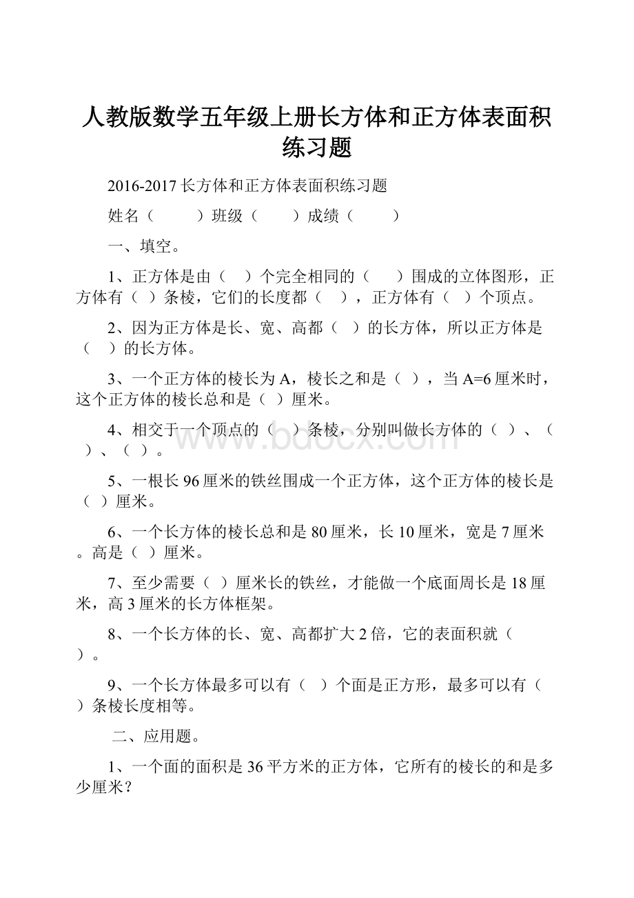 人教版数学五年级上册长方体和正方体表面积练习题.docx