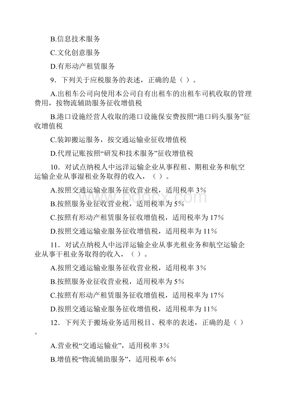 营业税改征增值税习题.docx_第3页