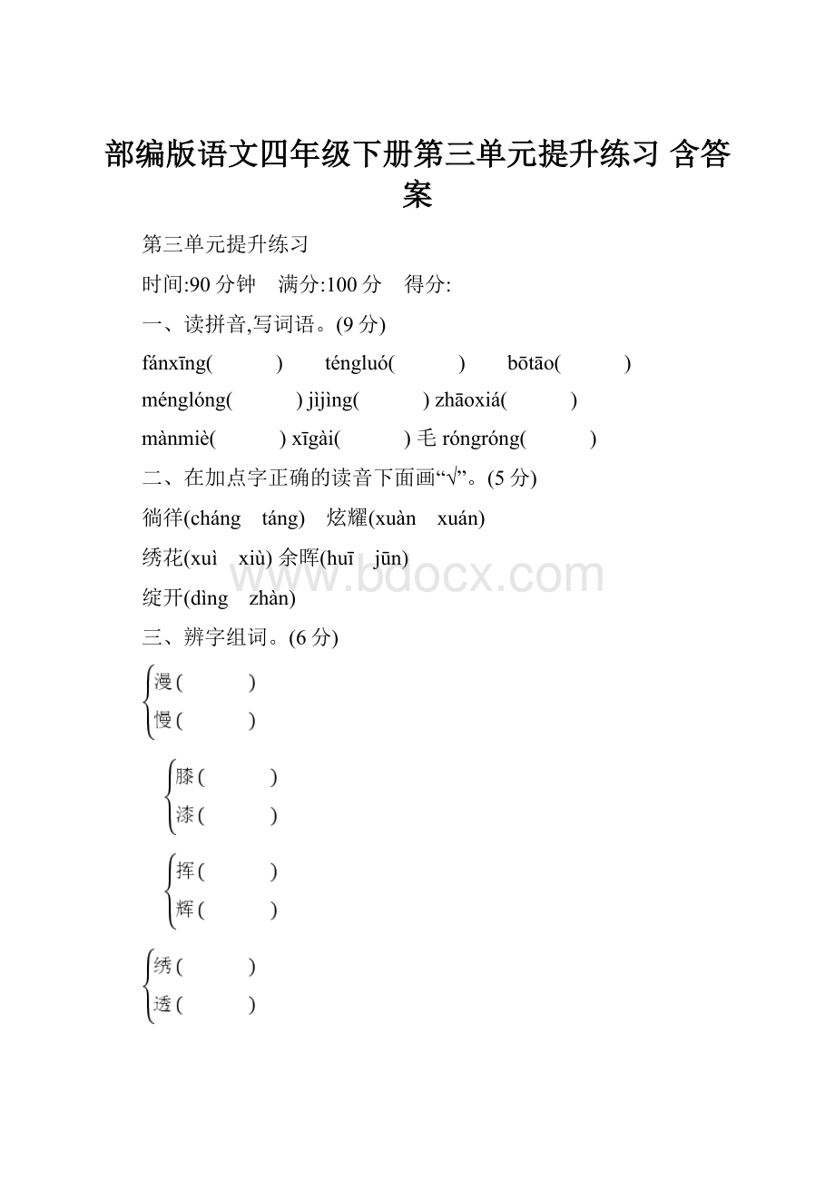 部编版语文四年级下册第三单元提升练习 含答案.docx