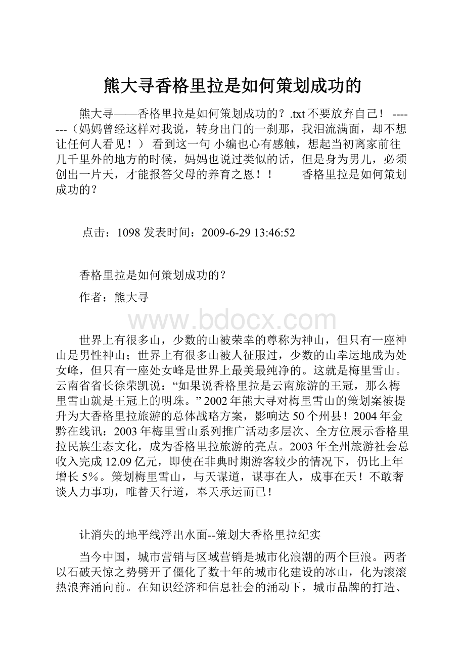 熊大寻香格里拉是如何策划成功的.docx