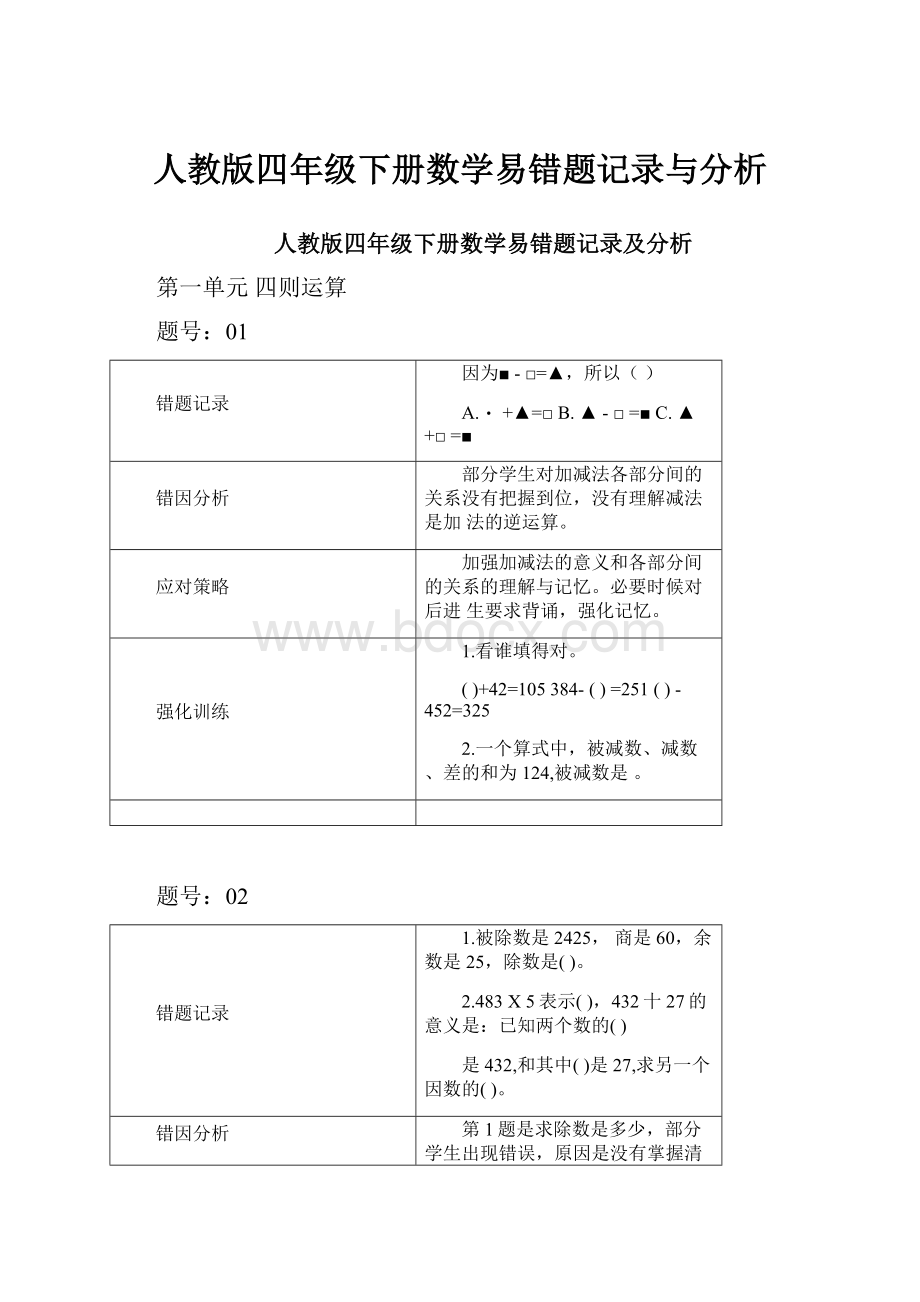 人教版四年级下册数学易错题记录与分析.docx_第1页