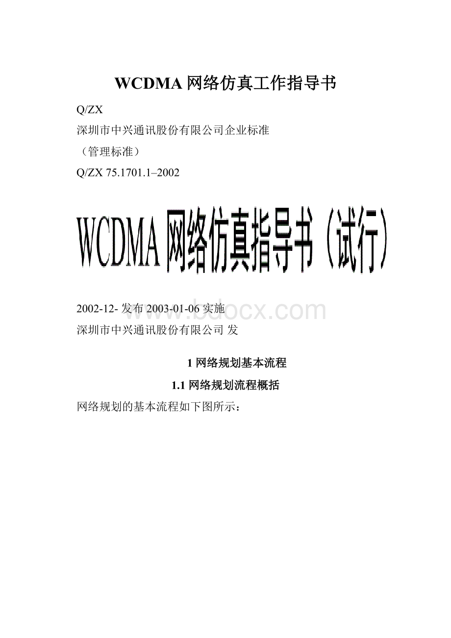 WCDMA网络仿真工作指导书.docx_第1页