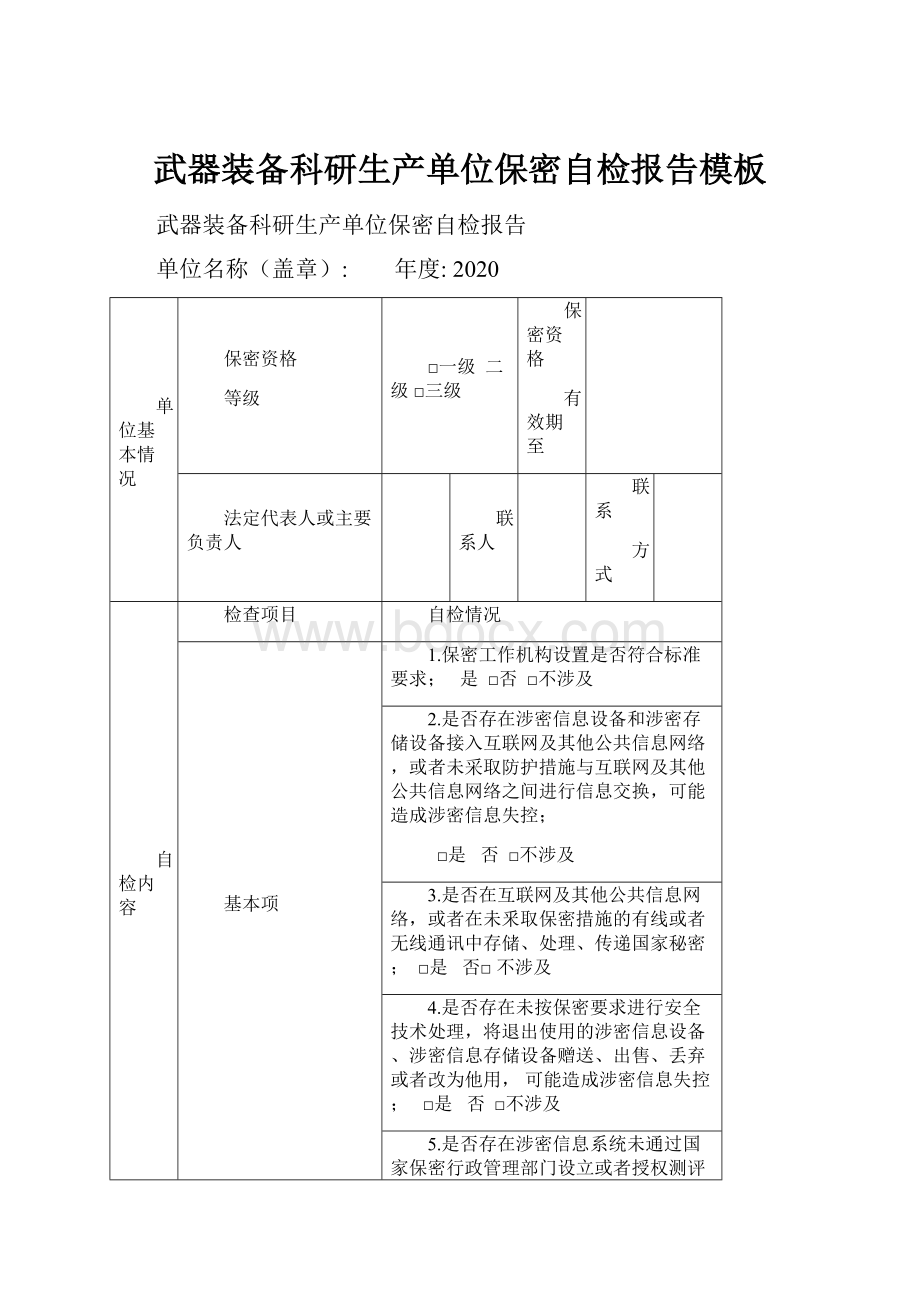 武器装备科研生产单位保密自检报告模板.docx_第1页