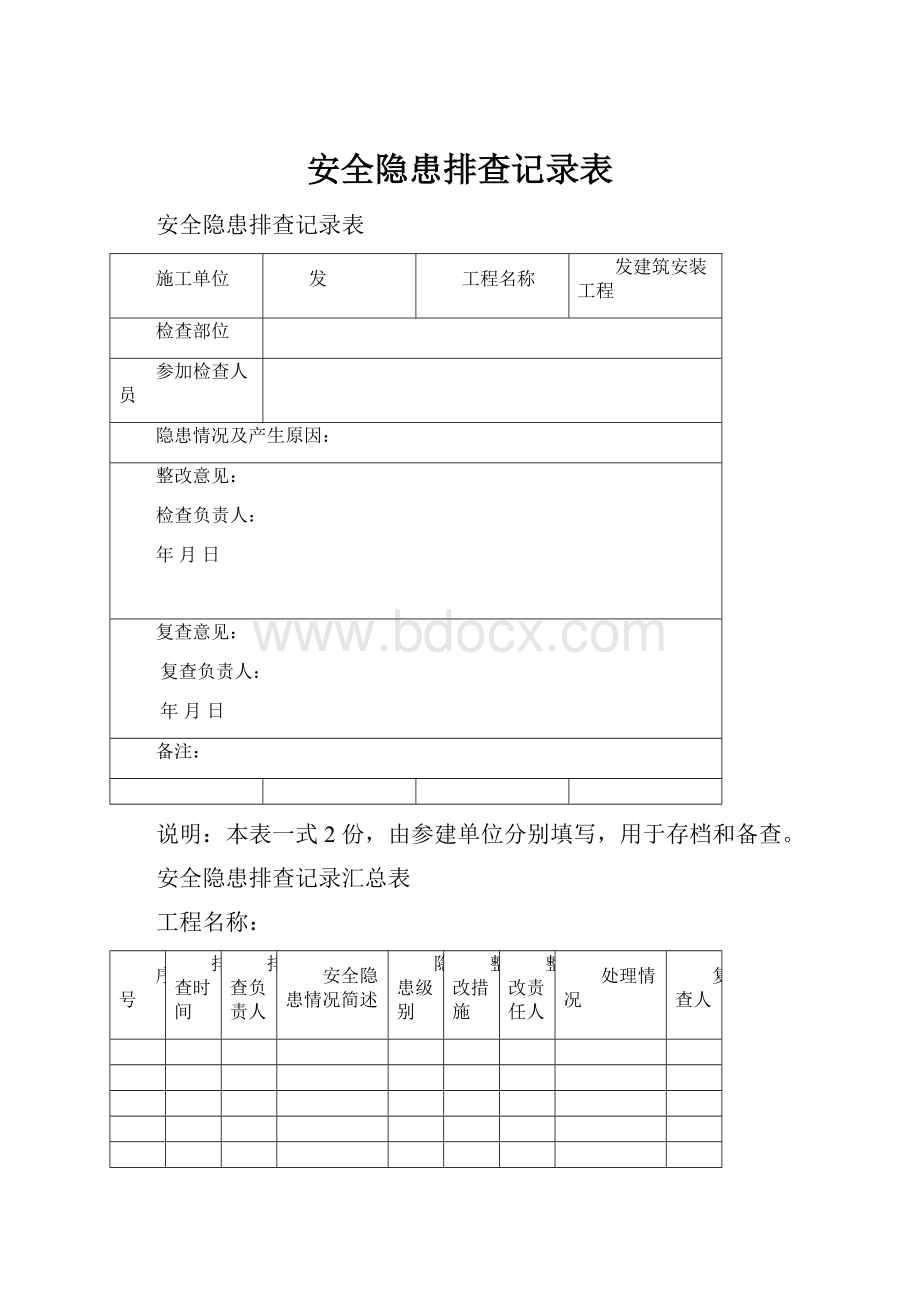 安全隐患排查记录表.docx_第1页