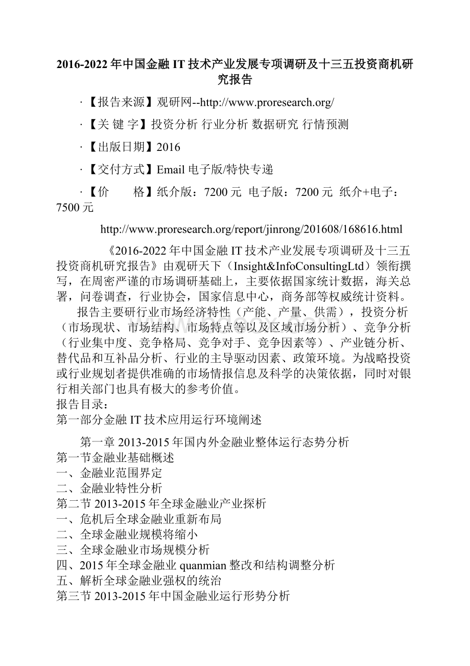 中国金融IT技术产业发展专项调研及十三五投资商机研究报告.docx_第2页