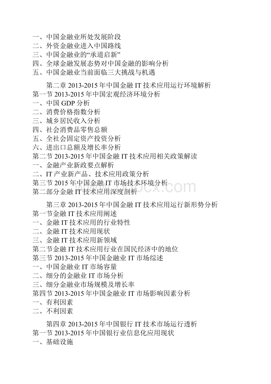 中国金融IT技术产业发展专项调研及十三五投资商机研究报告.docx_第3页