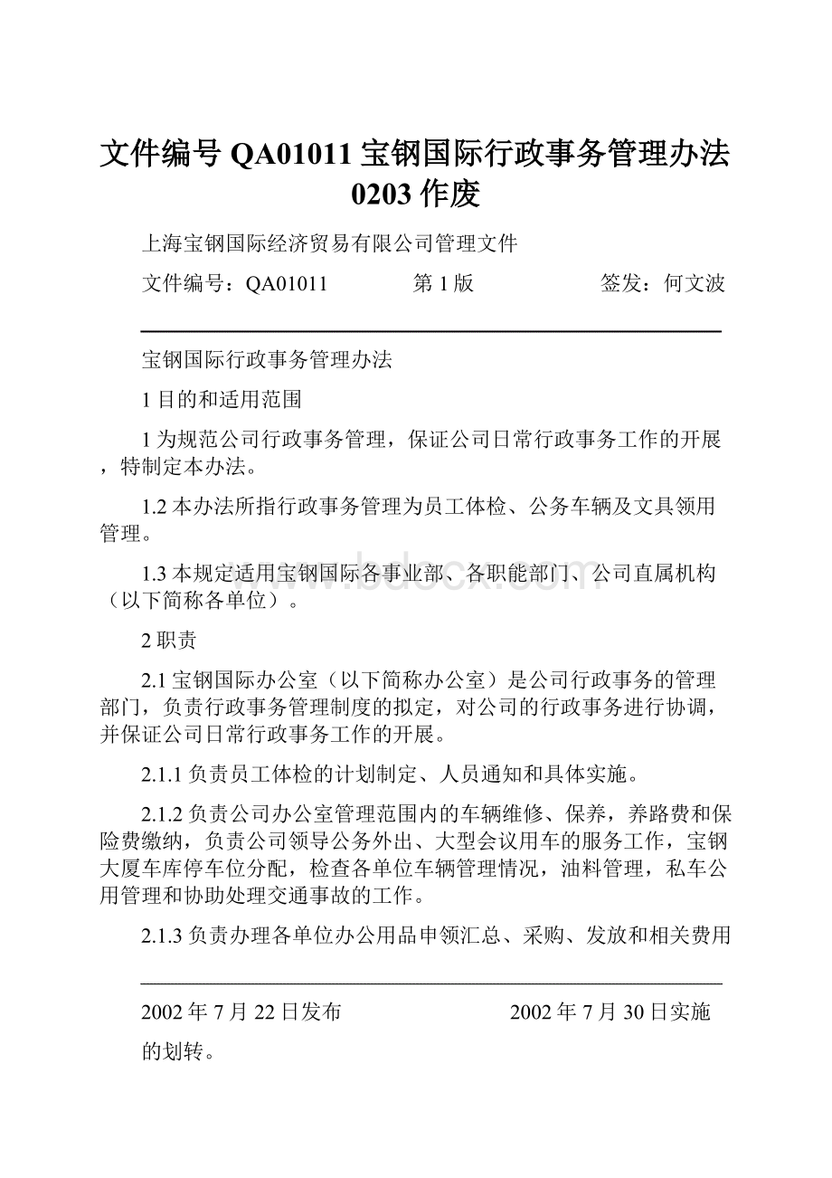 文件编号QA01011宝钢国际行政事务管理办法0203作废.docx