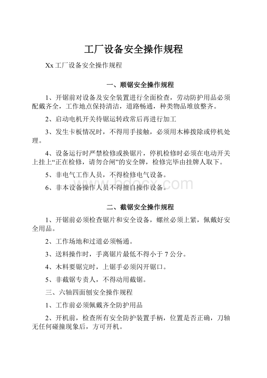 工厂设备安全操作规程.docx_第1页