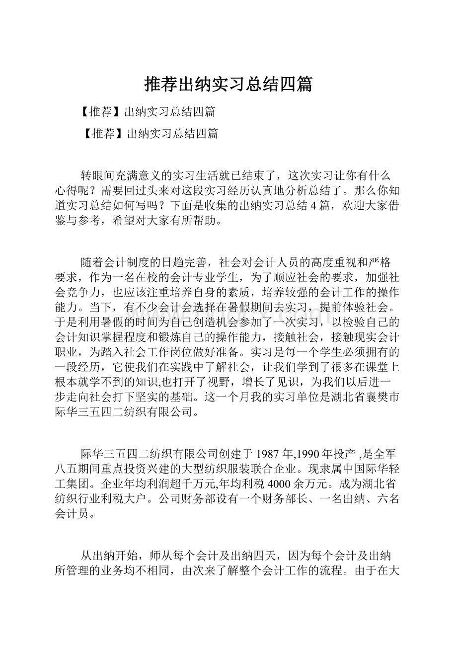 推荐出纳实习总结四篇.docx