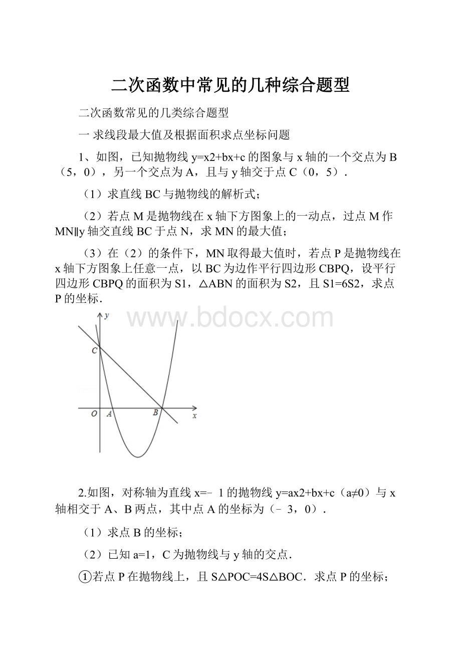 二次函数中常见的几种综合题型.docx