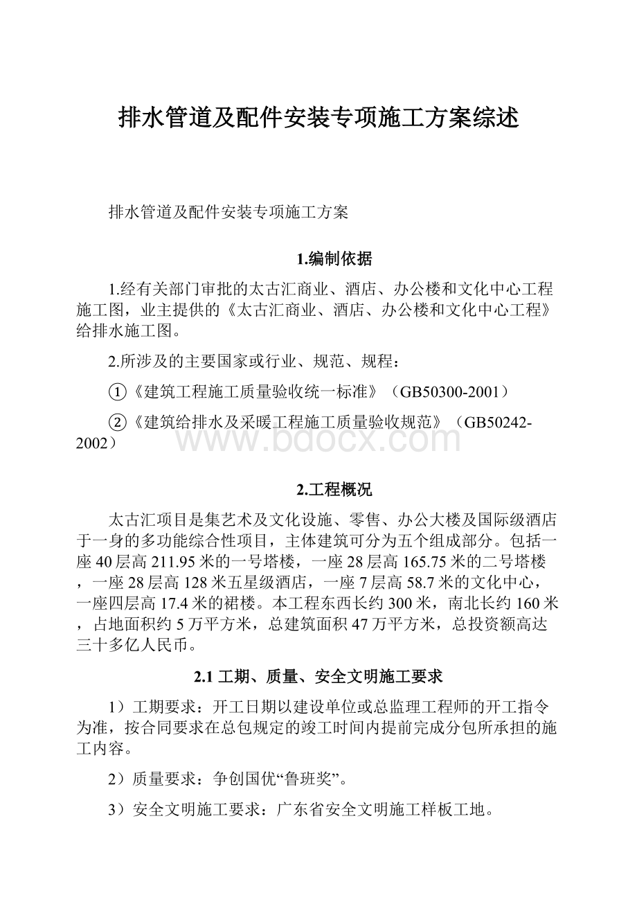 排水管道及配件安装专项施工方案综述.docx