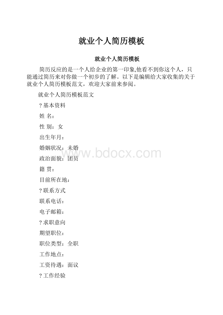 就业个人简历模板.docx