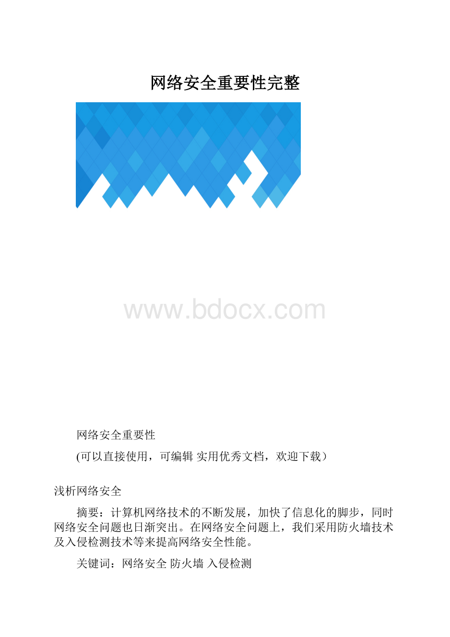 网络安全重要性完整.docx