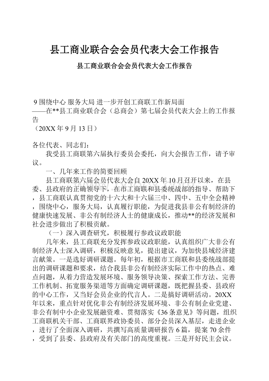 县工商业联合会会员代表大会工作报告.docx