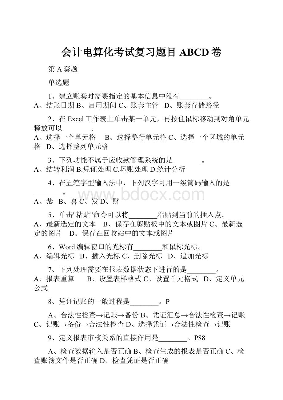 会计电算化考试复习题目ABCD卷.docx