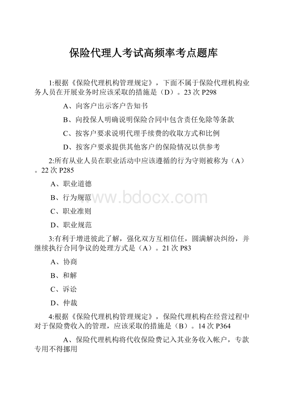 保险代理人考试高频率考点题库.docx_第1页