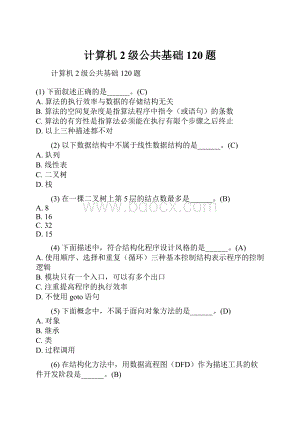 计算机2级公共基础120题.docx