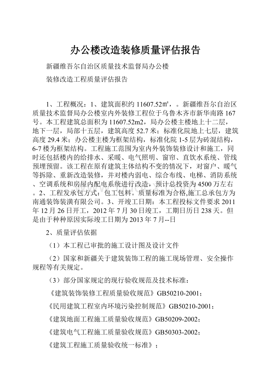 办公楼改造装修质量评估报告.docx_第1页