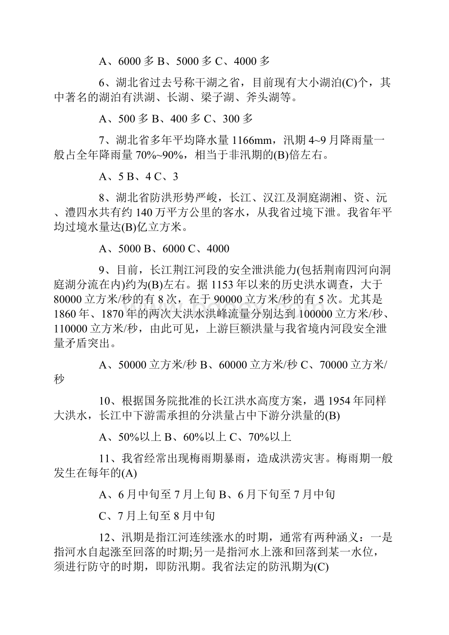 防汛抗洪知识竞赛培训试题库及答案.docx_第2页