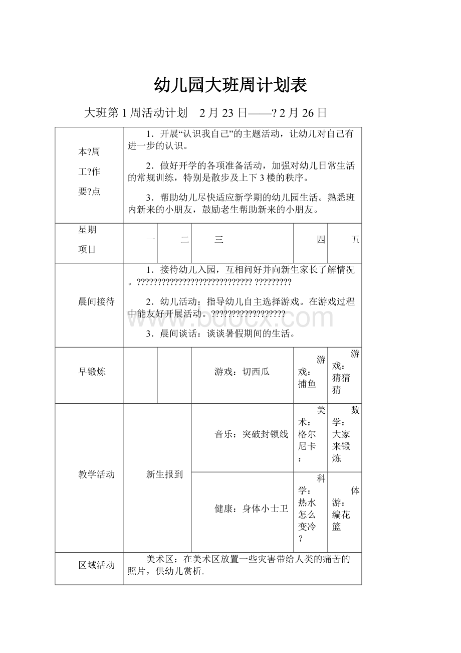 幼儿园大班周计划表.docx_第1页