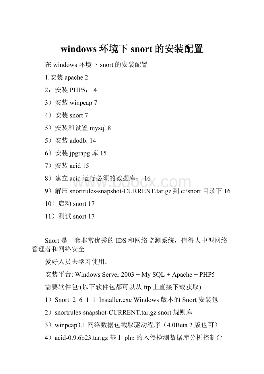windows环境下snort的安装配置.docx