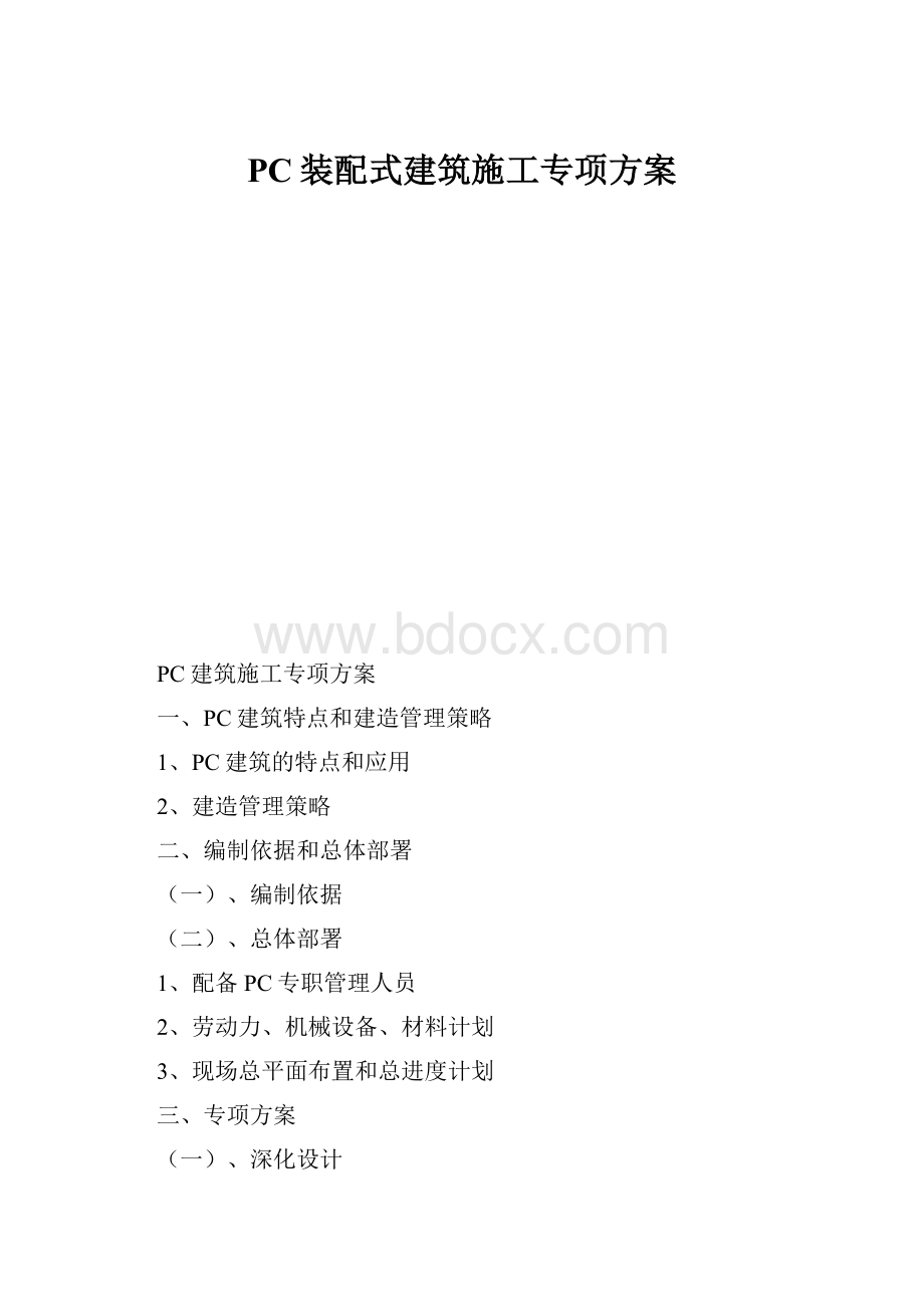 PC装配式建筑施工专项方案.docx_第1页