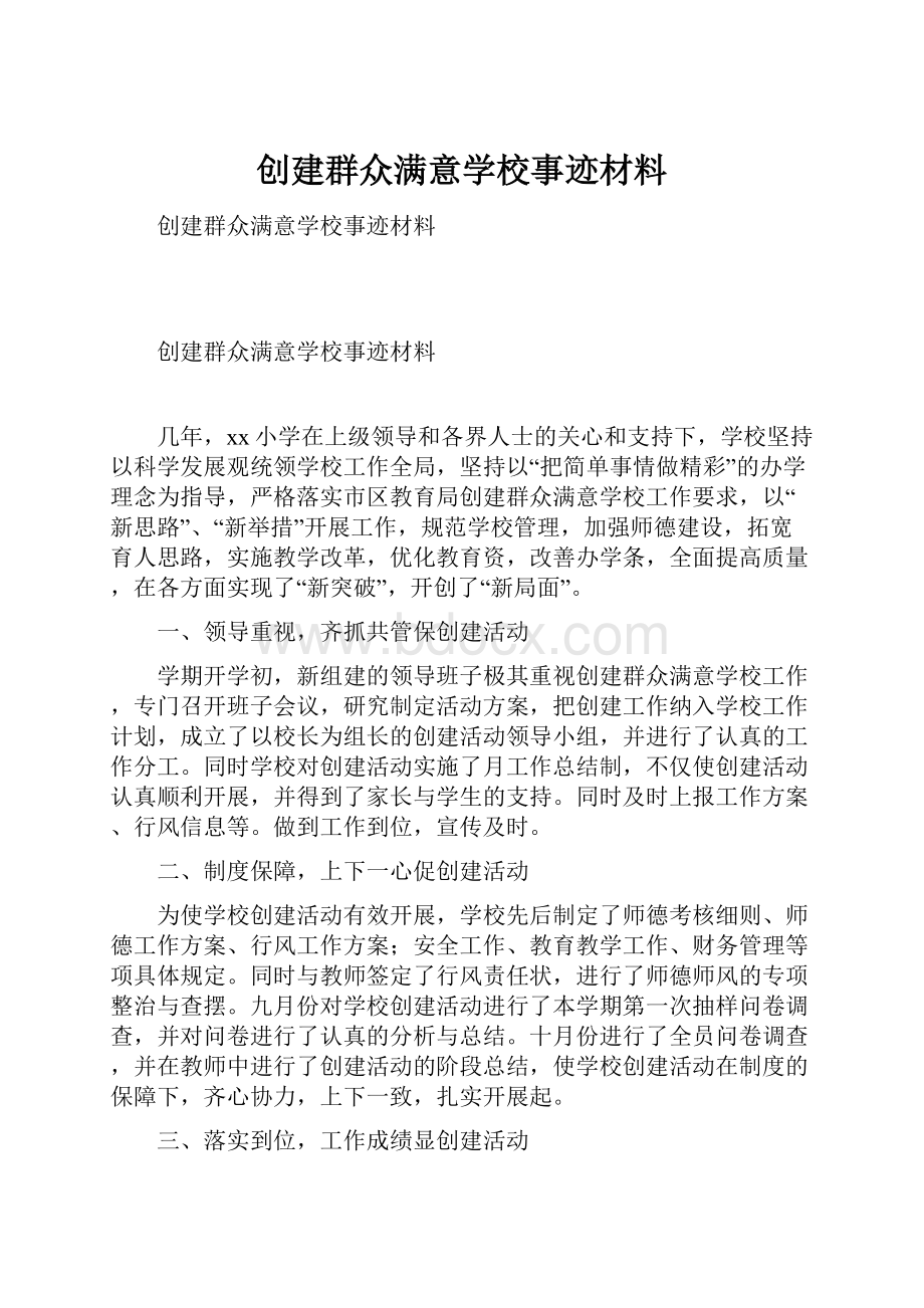 创建群众满意学校事迹材料.docx_第1页