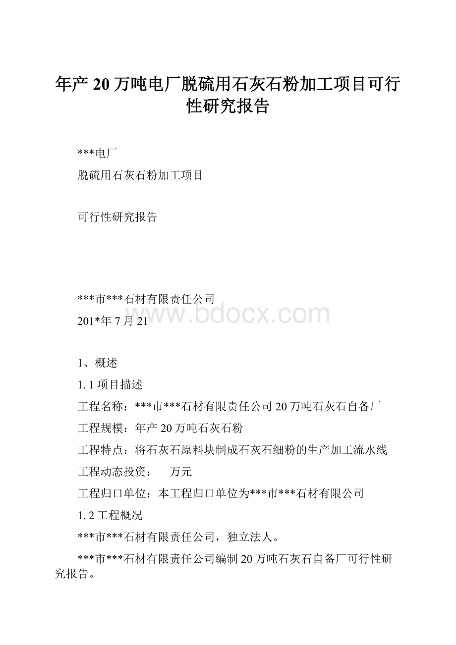 年产20万吨电厂脱硫用石灰石粉加工项目可行性研究报告.docx_第1页