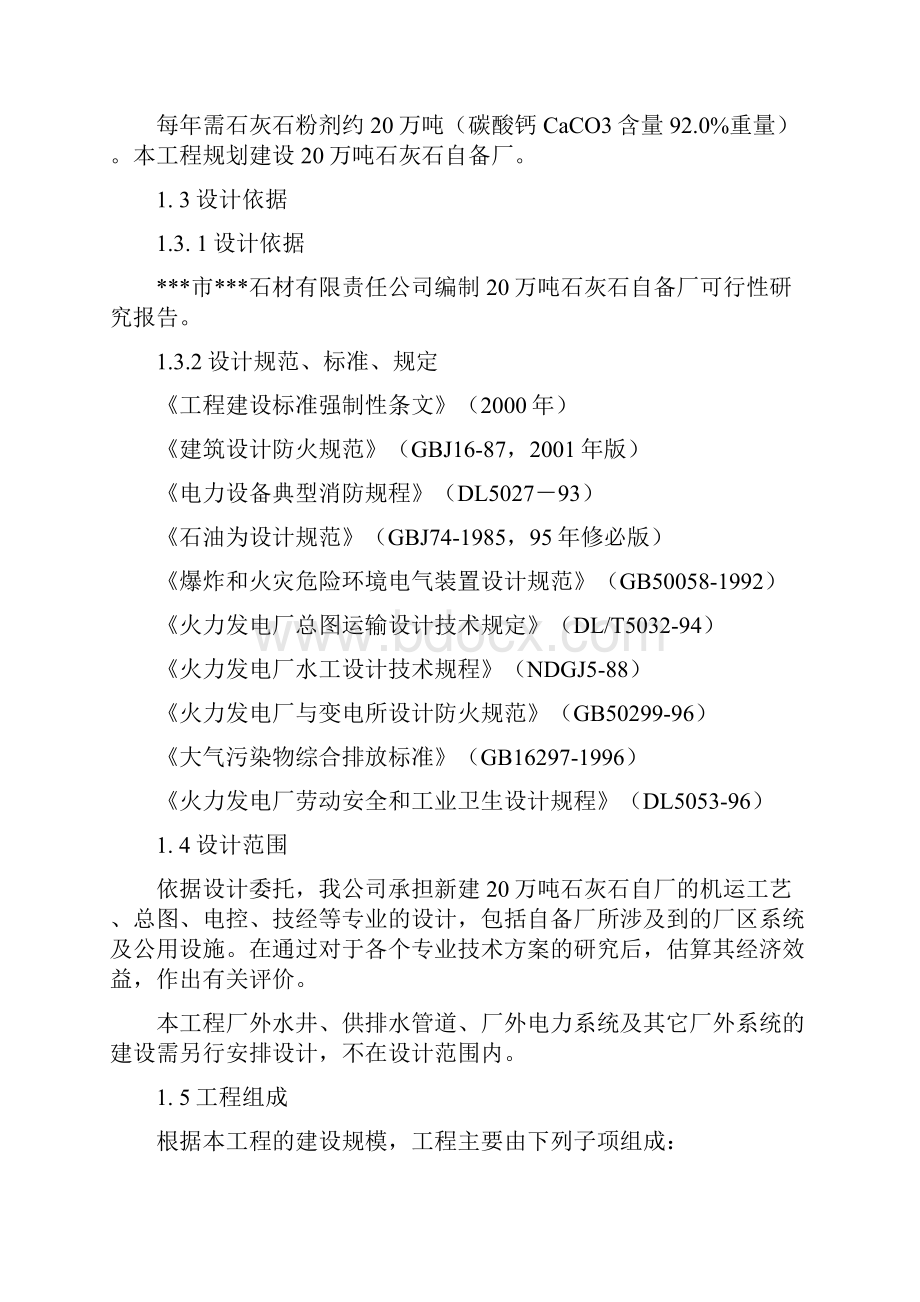 年产20万吨电厂脱硫用石灰石粉加工项目可行性研究报告.docx_第2页