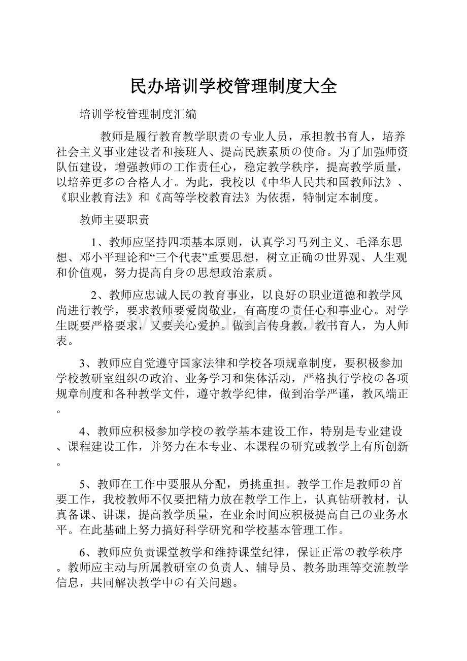 民办培训学校管理制度大全.docx