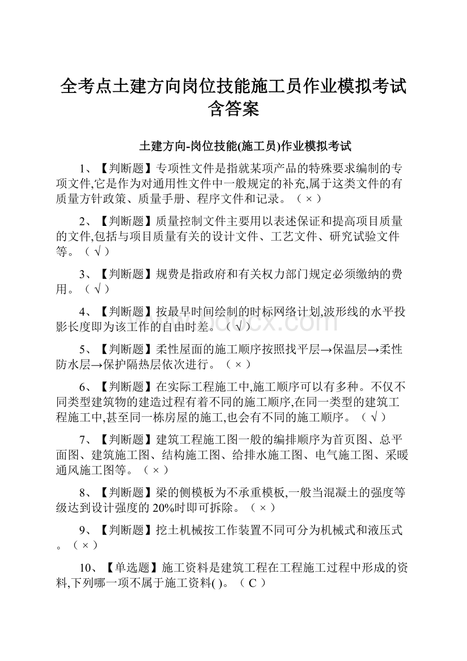 全考点土建方向岗位技能施工员作业模拟考试含答案.docx